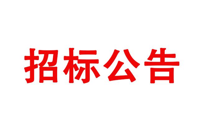 洛陽軸承研究所有限公司250T鍛造自動線采購項目（二次）中標(biāo)候選人公示