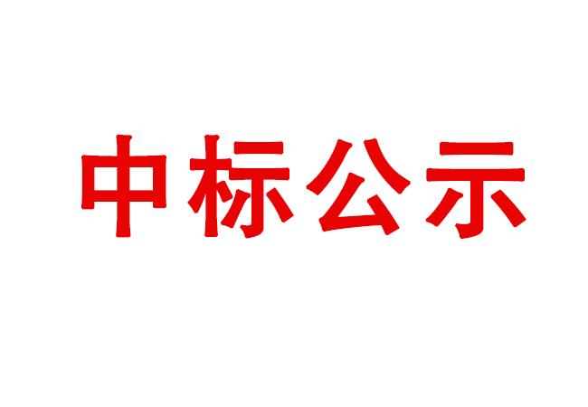 洛陽軸承研究所有限公司試驗軸系組件、左右機架采購項目中標(biāo)候選人公示
