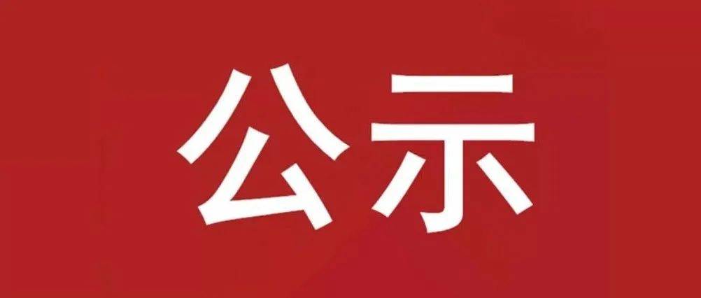 試驗軸系組件、左右機架采購項目 中標(biāo)候選人公示